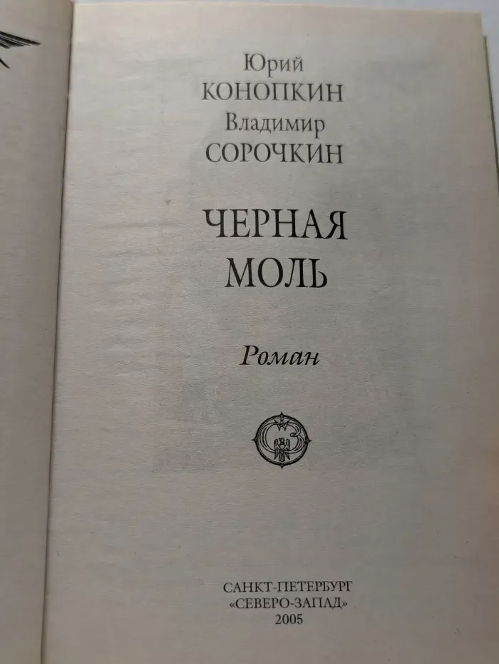 Черная моль