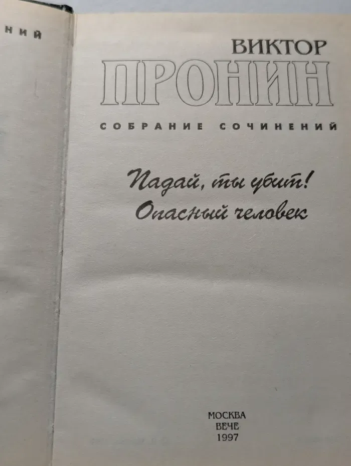 Падай, ты убит! Опасный человек