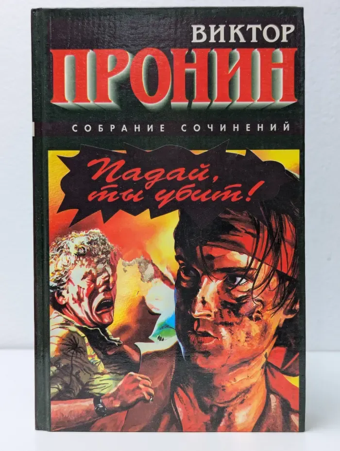 Падай, ты убит! Опасный человек