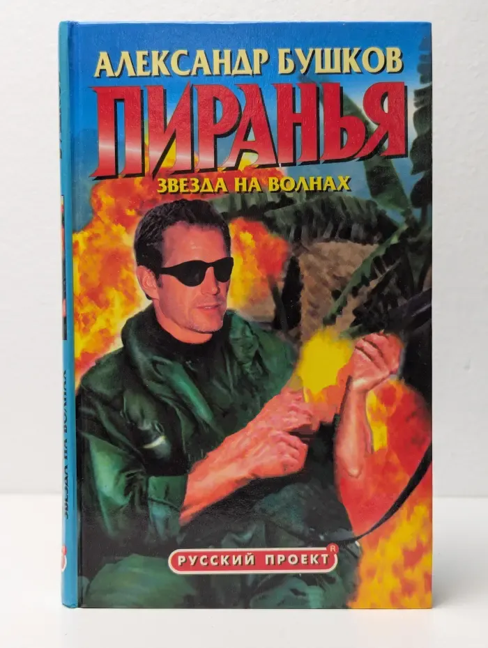 Пиранья. Звезда на волнах