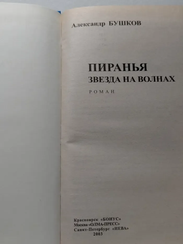 Пиранья. Звезда на волнах