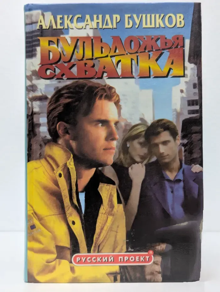 Бульдожья схватка