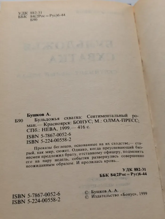 Бульдожья схватка