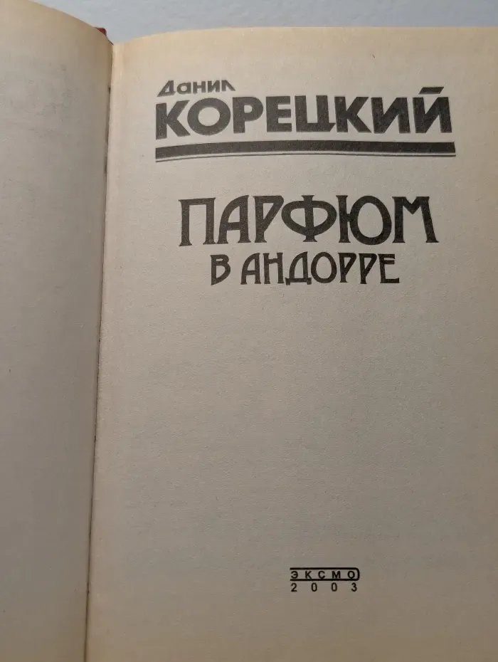 Парфюм в Андорре
