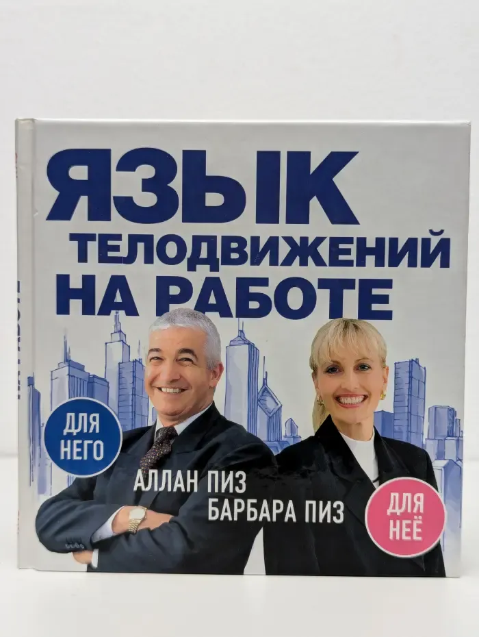 Язык телодвижений на работе