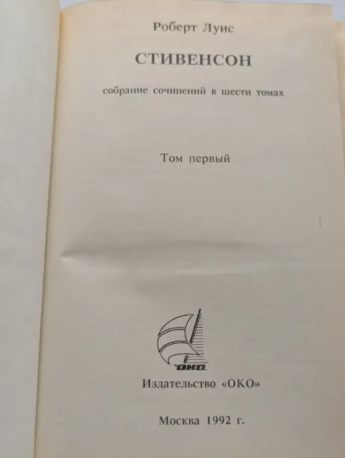 Роберт Луис Стивенсон. Собрание сочинений в 6 томах. Том 1