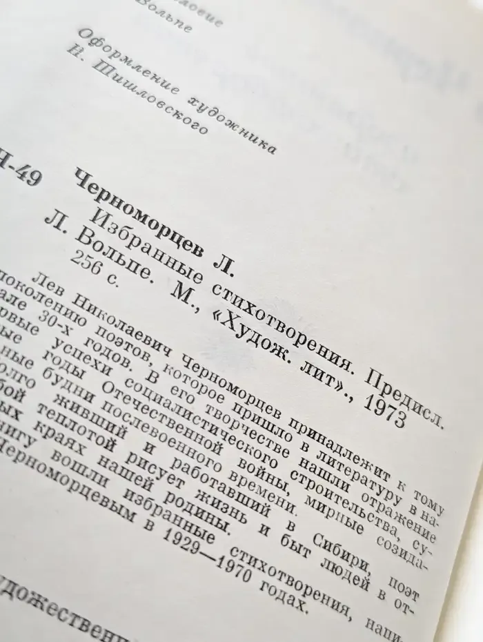 Лев Черноморцев. Избранные стихотворения