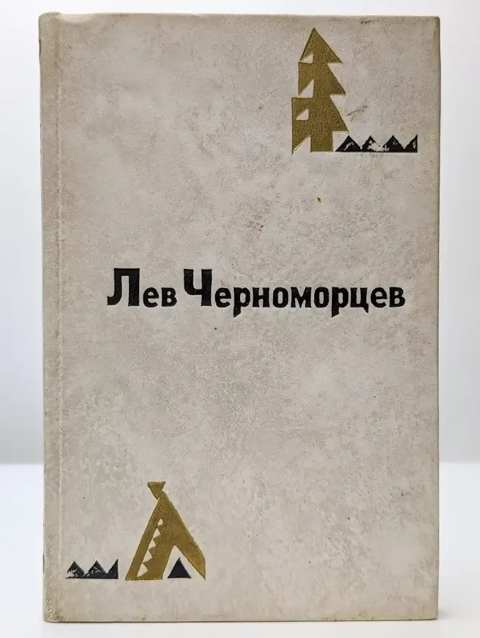 Лев Черноморцев. Избранные стихотворения