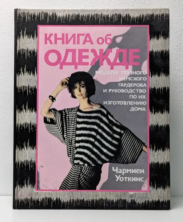 Книга об одежде