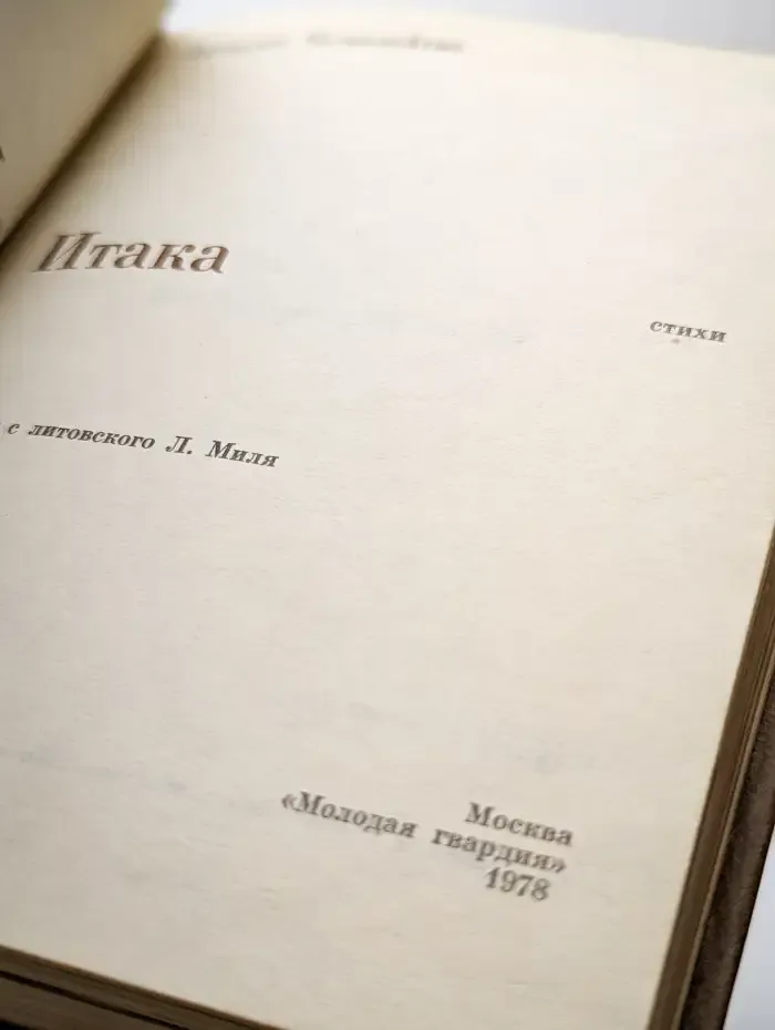 Моя Итака