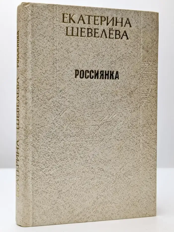Россиянка
