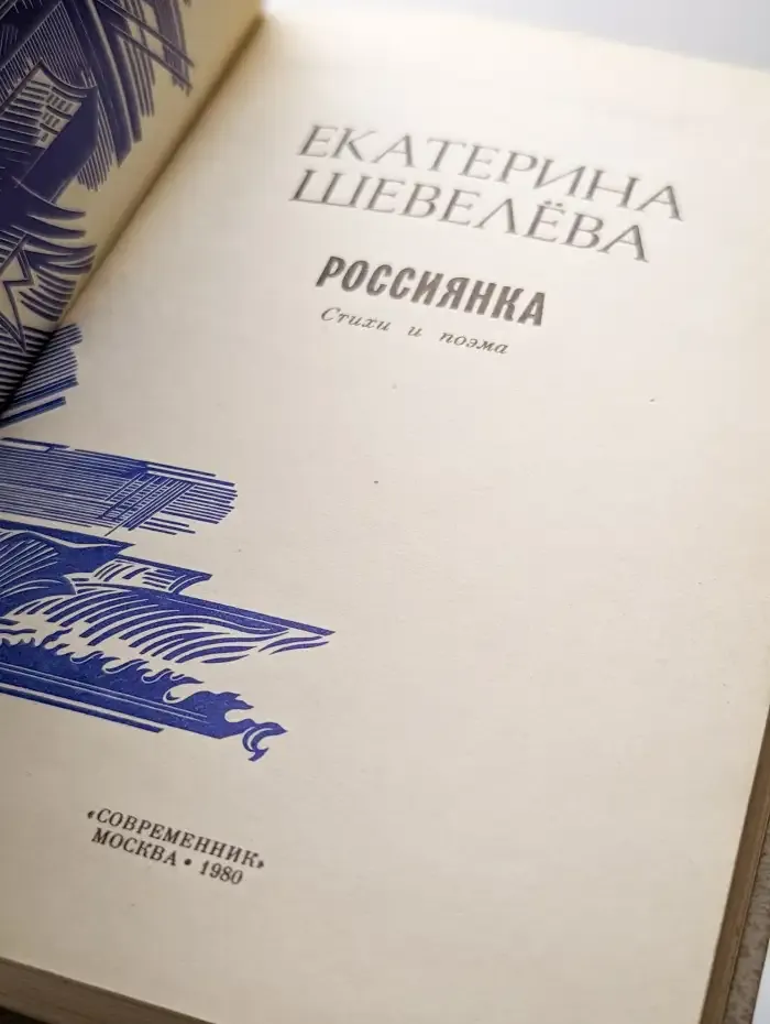 Россиянка