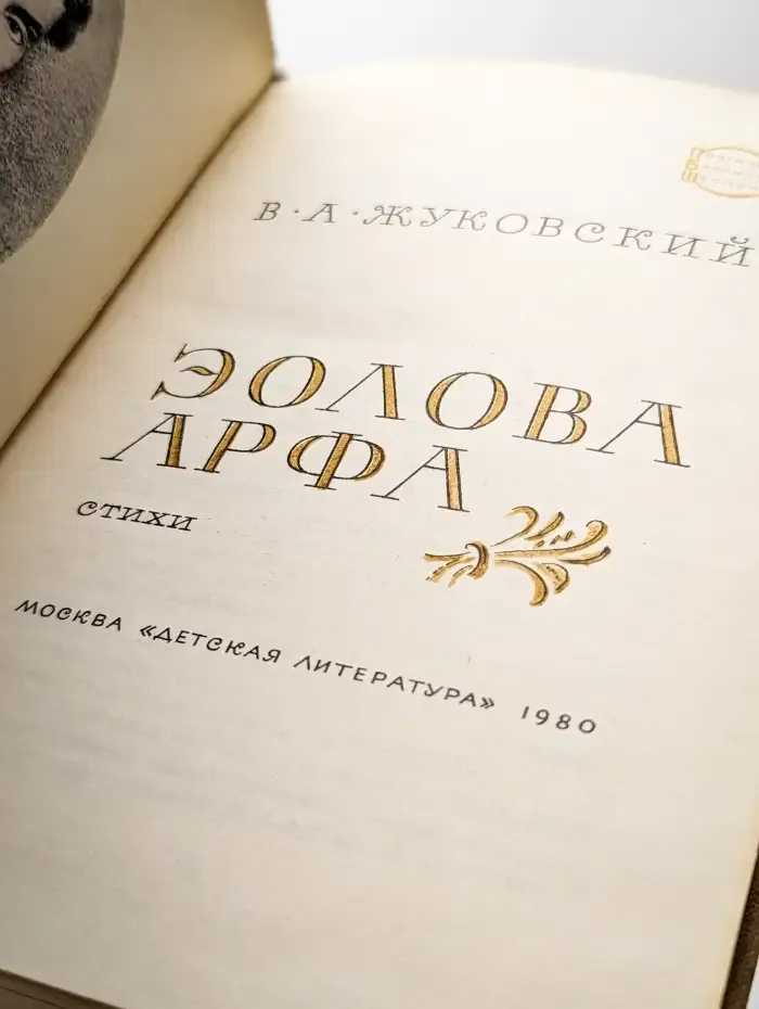 Эолова Арфа