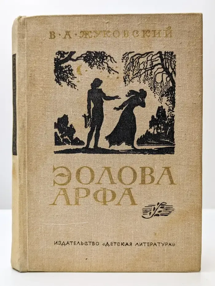 Эолова Арфа