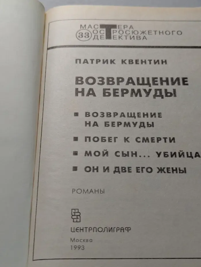 Мастера остросюжетного детектива. Выпуск 33. Возвращение на Бермуды