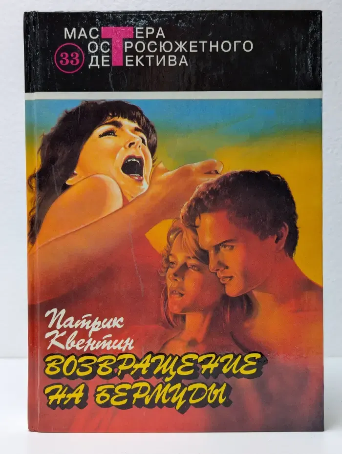 Мастера остросюжетного детектива. Выпуск 33. Возвращение на Бермуды