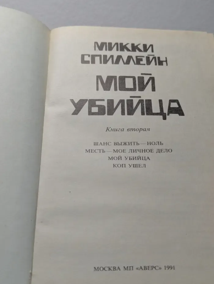 Мой убийца. Книга 2