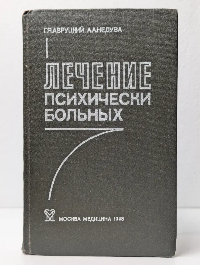 Лечение психически больных: Руководство для врачей