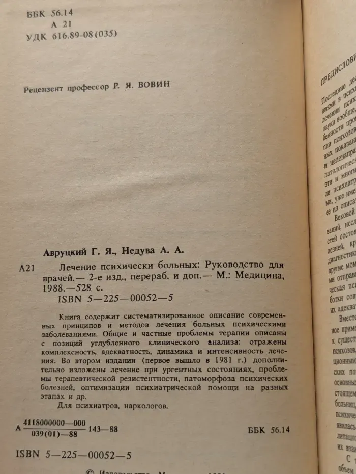Лечение психически больных: Руководство для врачей