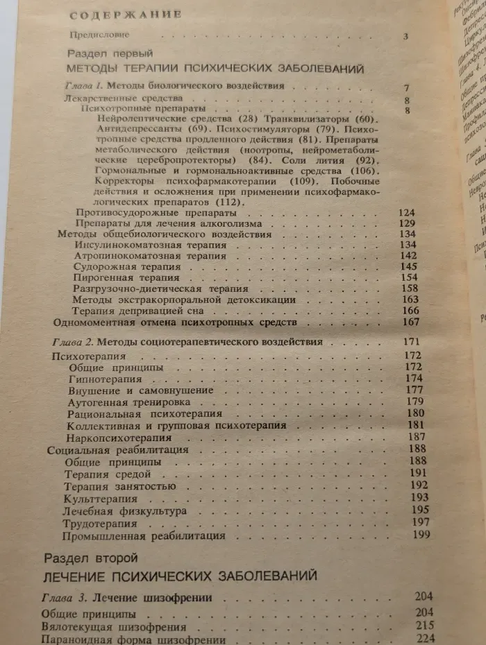 Лечение психически больных: Руководство для врачей