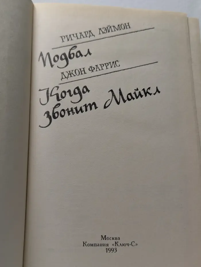Подвал. Когда звонит Майкл