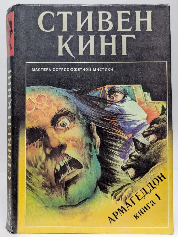 Мастера остросюжетной мистики. Выпуск 9. Армагеддон. В 2 книгах. Книга 1