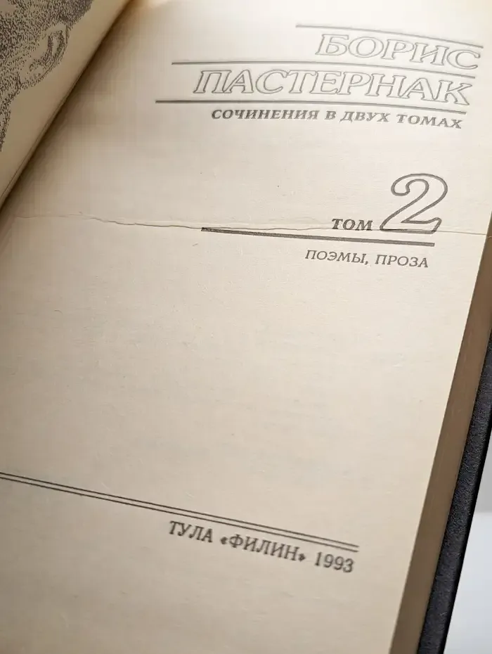 Борис Пастернак. Сочинения в 2 томах. Том 2. Поэмы. Проза