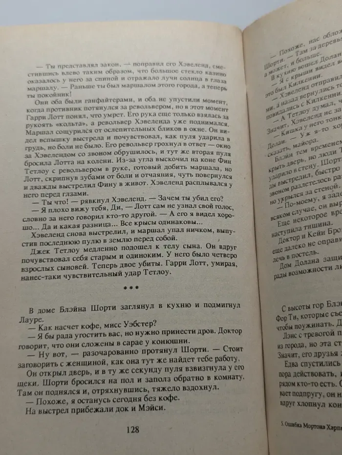 Ошибка Мортона Харпера. Долина шепчущих ветров. Маньяк