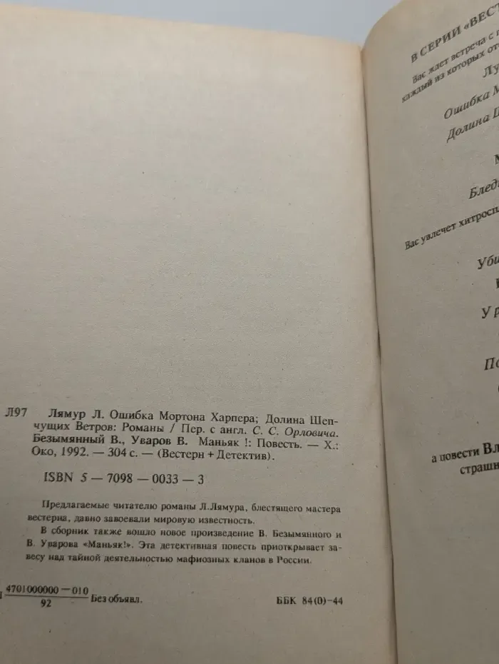 Ошибка Мортона Харпера. Долина шепчущих ветров. Маньяк