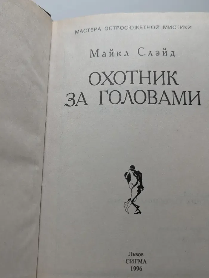 Охотник за головами