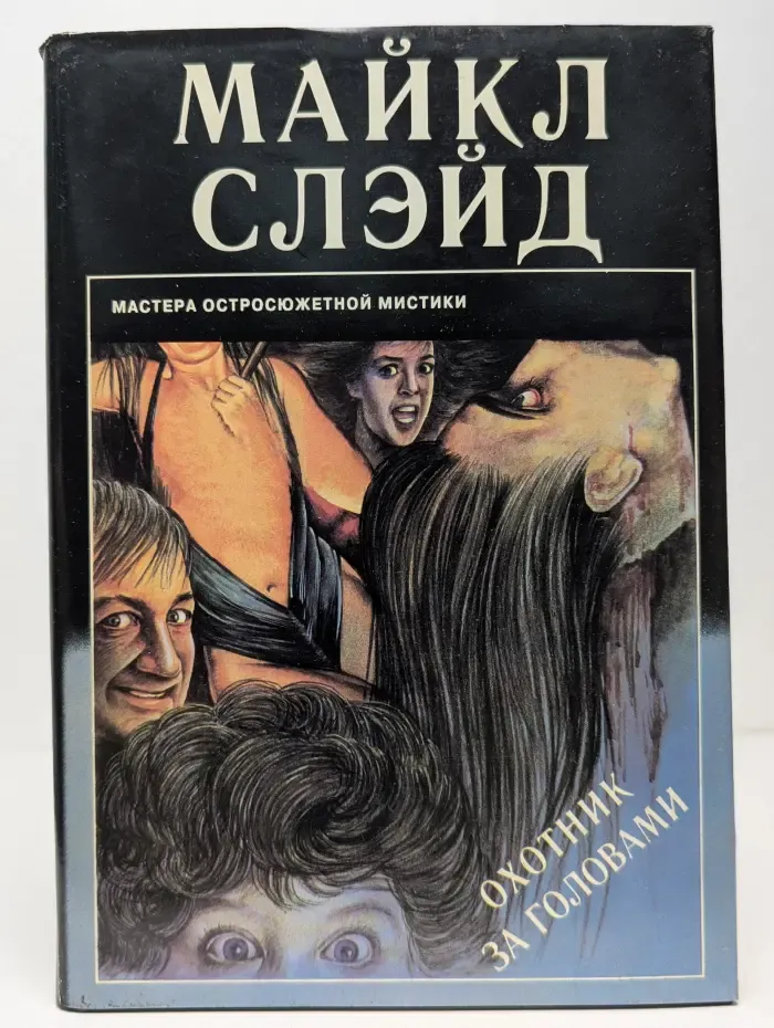 Охотник за головами