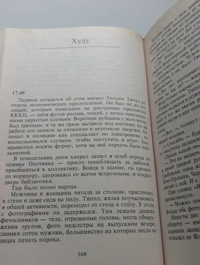 Охотник за головами