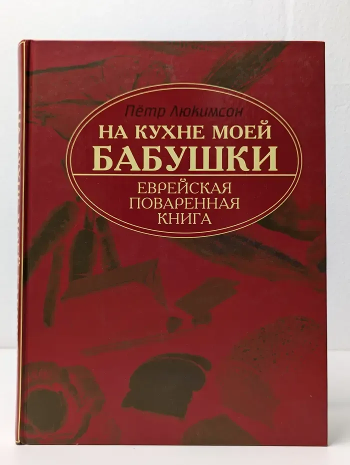 На кухне моей бабушки. Еврейская поваренная книга
