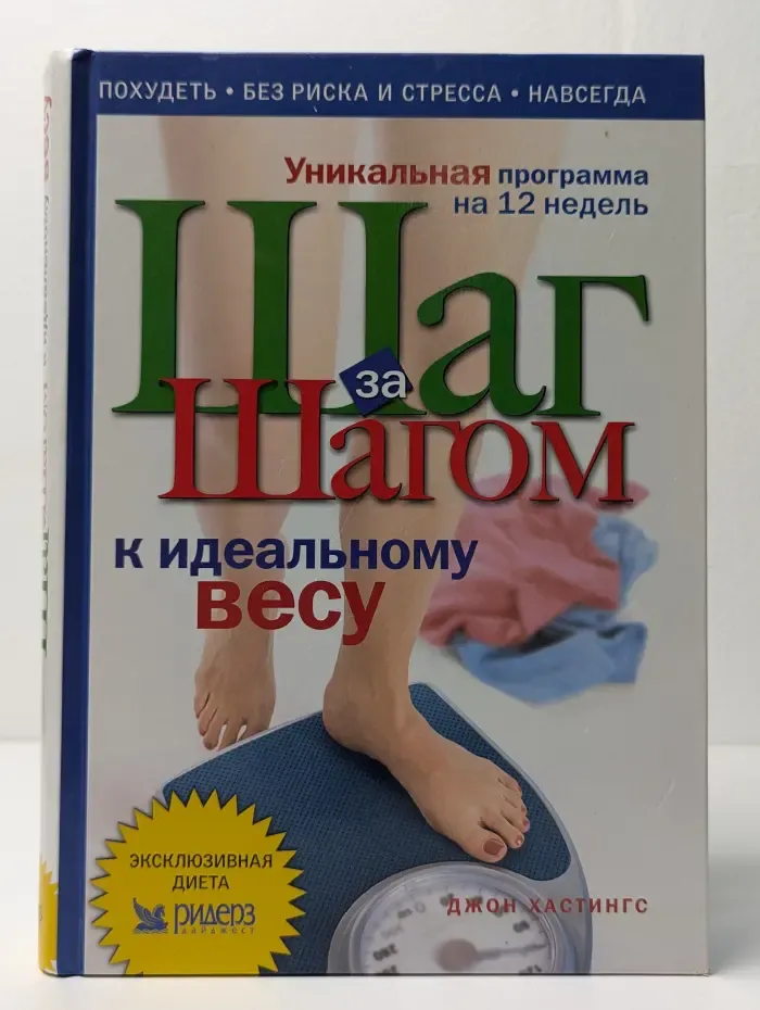 Шаг за шагом к идеальному весу
