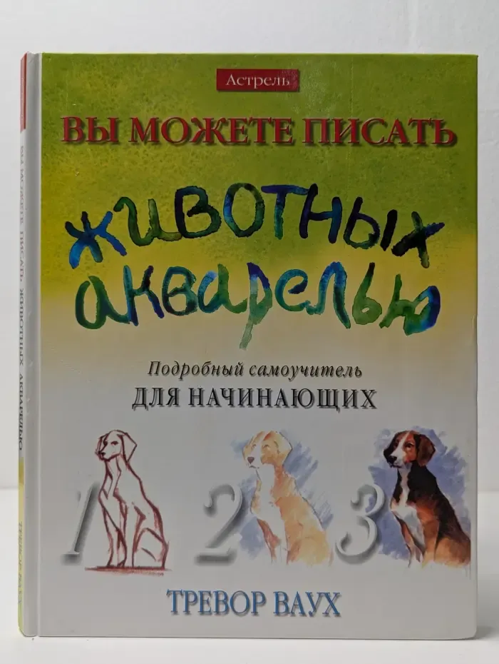 Вы можете писать животных акварелью