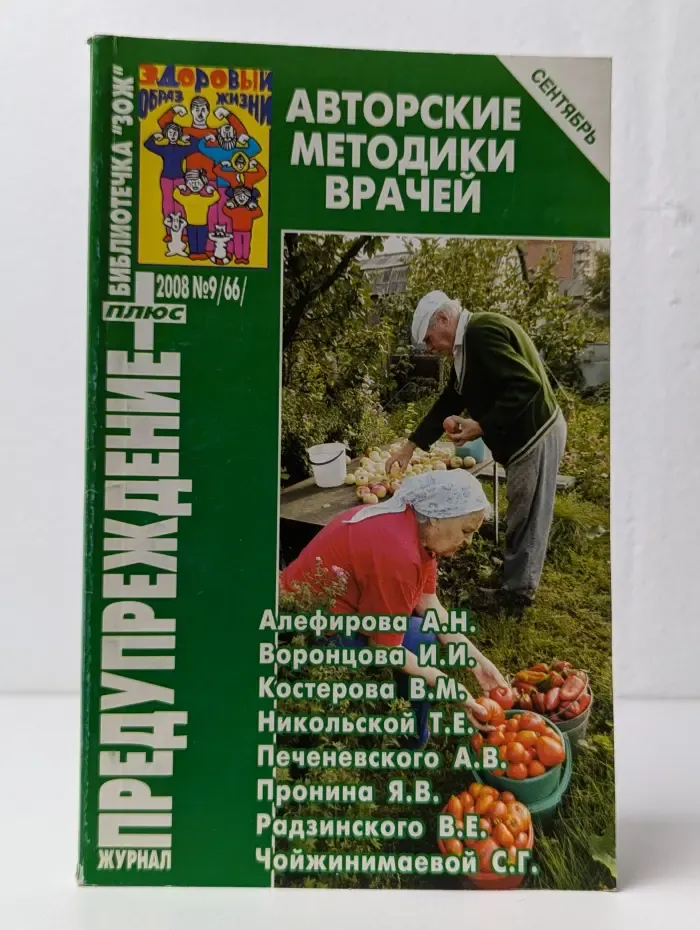 Предупреждение. Выпуск №9/2008. Авторские методики врачей
