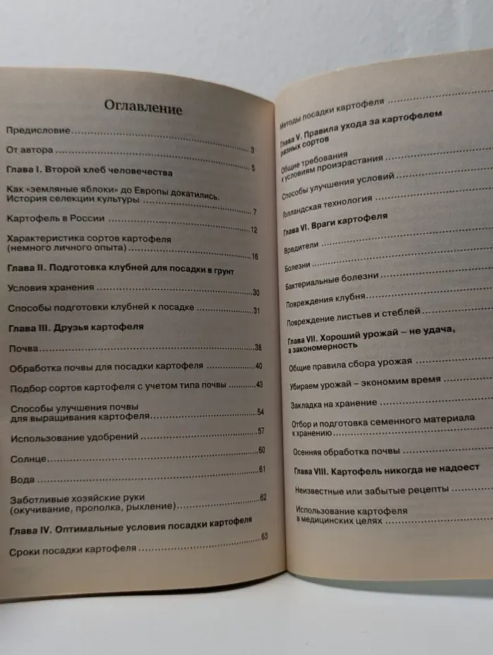 Энциклопедия дачной жизни. Книга 1. Картофель