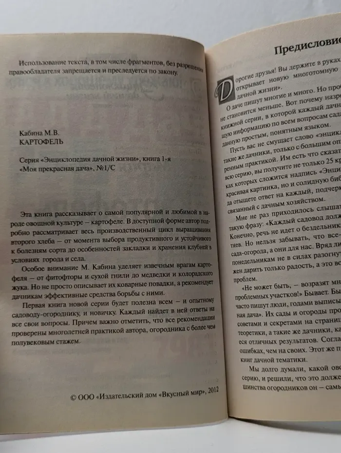 Энциклопедия дачной жизни. Книга 1. Картофель