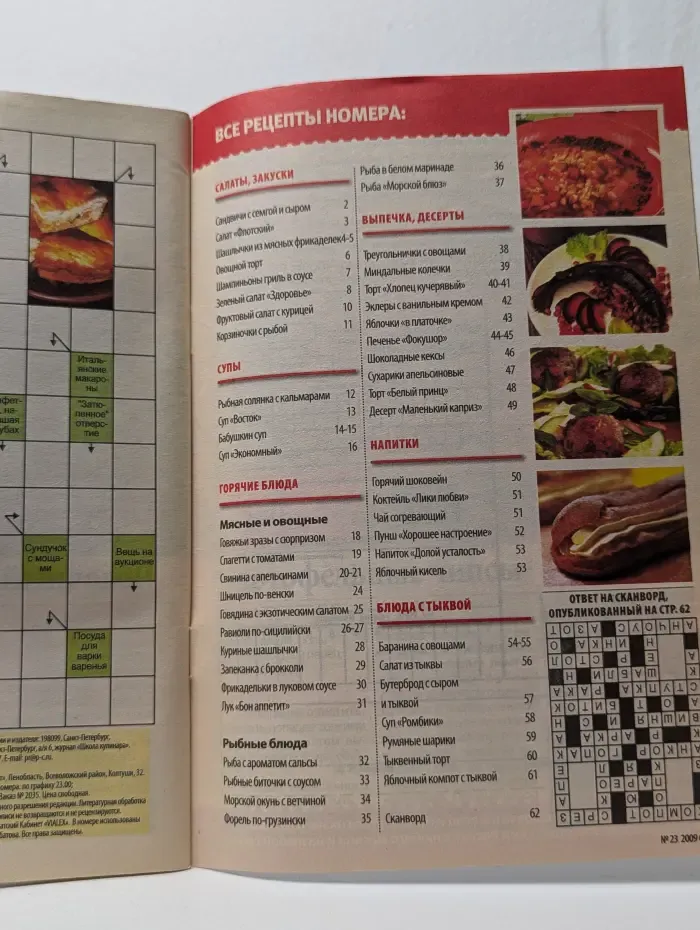 Школа Кулинара. Выпуск № 23/2009
