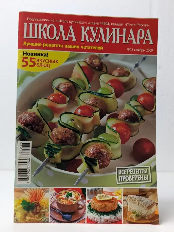 Школа Кулинара. Выпуск № 23/2009