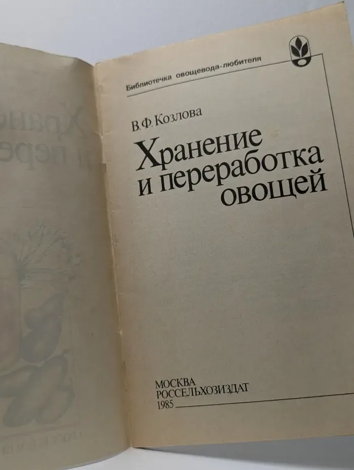 Хранение и переработка овощей