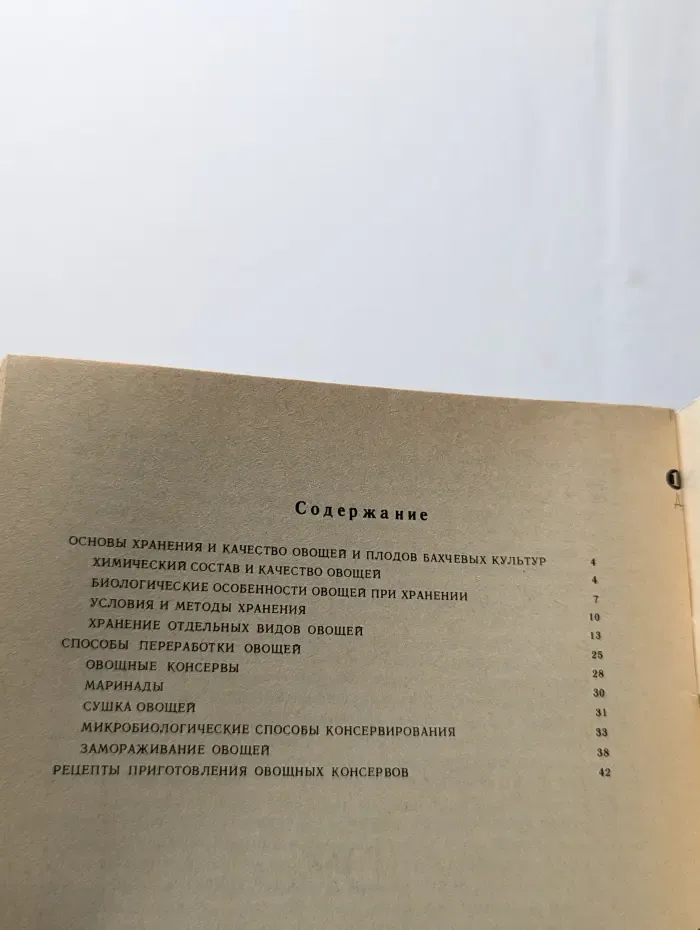 Хранение и переработка овощей