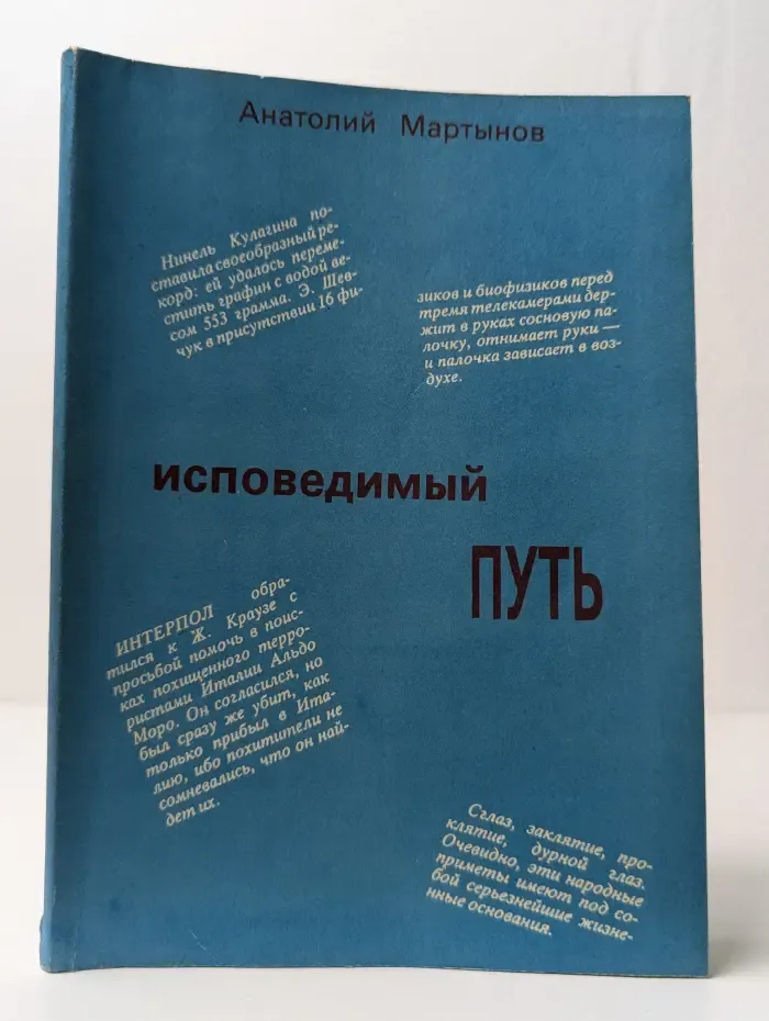 Исповедимый путь