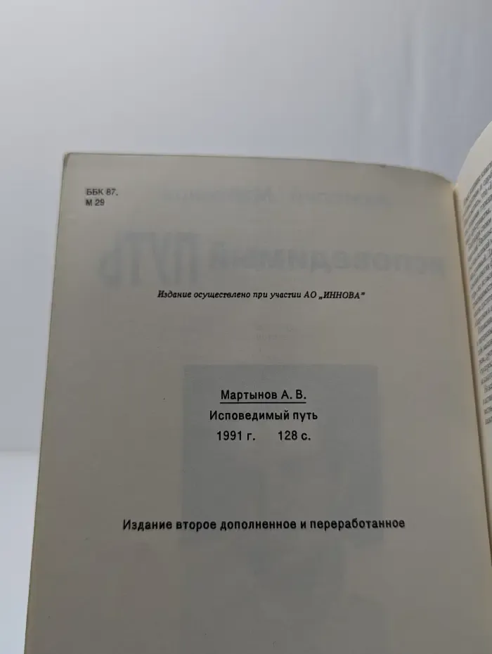 Исповедимый путь