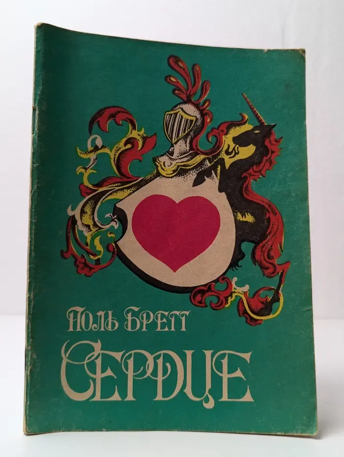 Сердце