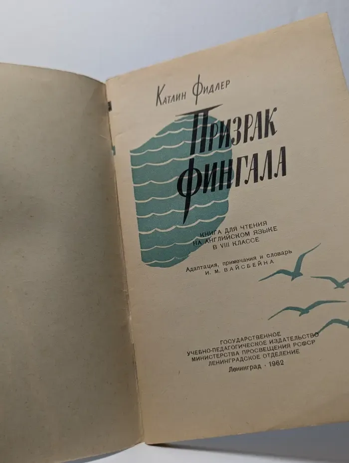 Fingals Ghost. Призрак Фингала