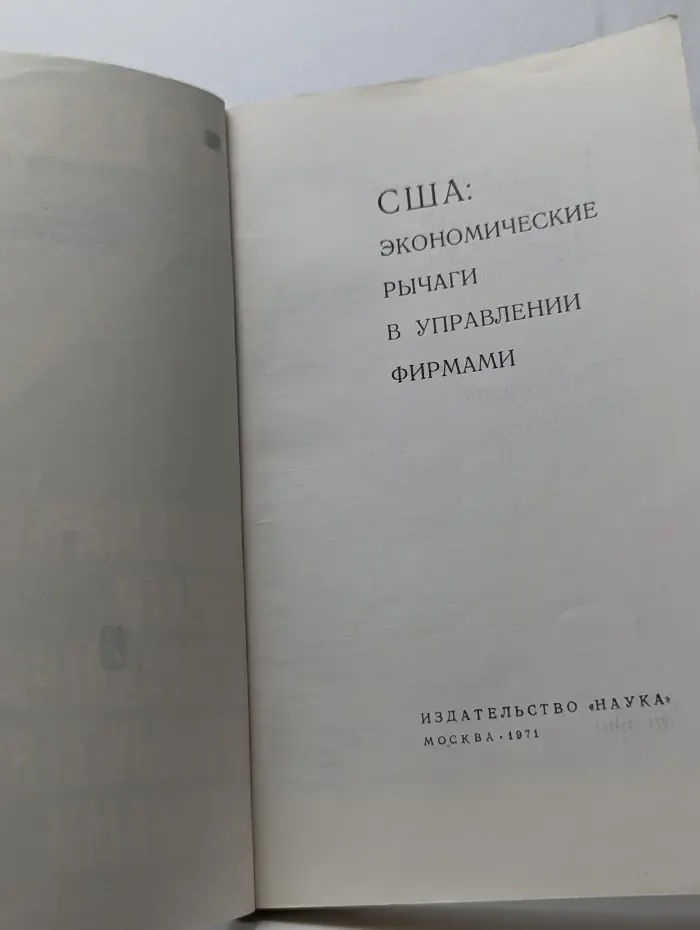 США. Экономические рычаги в управлении промышленными фирмами