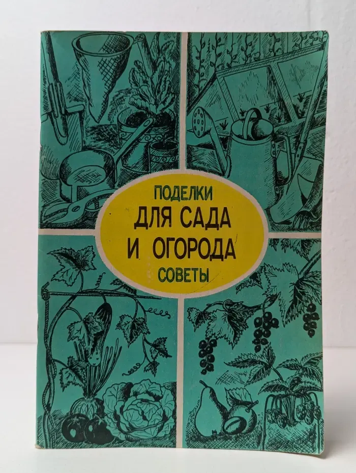 Для сада и огорода. Поделки и советы