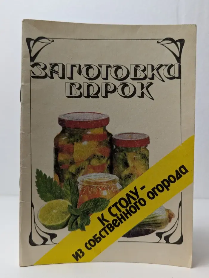 Заготовки впрок