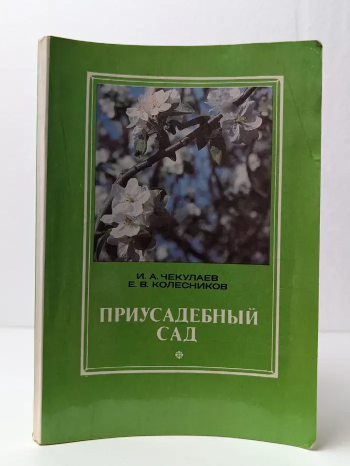 Приусадебный сад